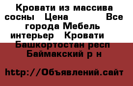 Кровати из массива сосны › Цена ­ 4 820 - Все города Мебель, интерьер » Кровати   . Башкортостан респ.,Баймакский р-н